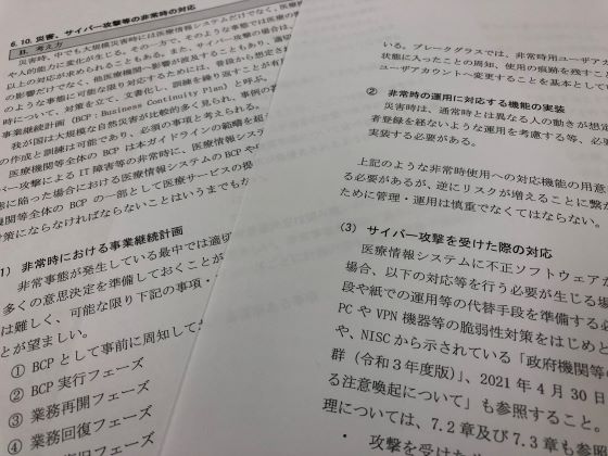 相次ぐ医療機関へのサイバー攻撃でガイドライン見直しのサムネイル画像